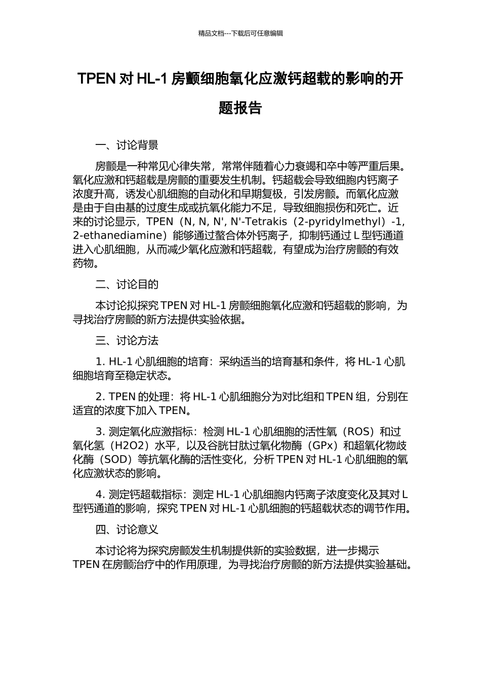 TPEN对HL-1房颤细胞氧化应激钙超载的影响的开题报告_第1页
