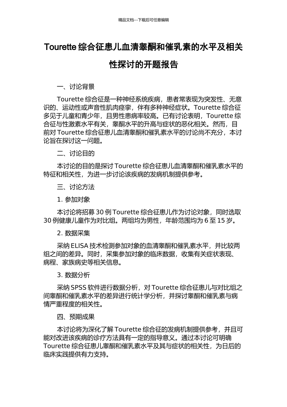 Tourette综合征患儿血清睾酮和催乳素的水平及相关性探讨的开题报告_第1页