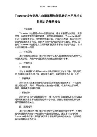 Tourette综合征患儿血清睾酮和催乳素的水平及相关性探讨的开题报告