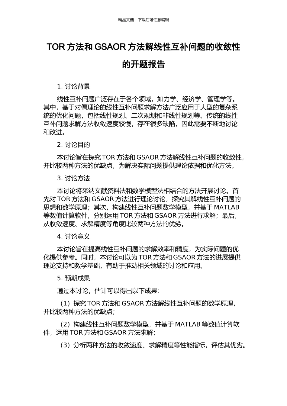 TOR方法和GSAOR方法解线性互补问题的收敛性的开题报告_第1页