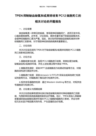 TPEN抑制缺血缺氧和或高锌培养PC12细胞死亡的相关研究的开题报告