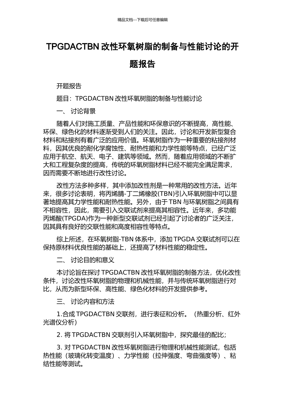 TPGDACTBN改性环氧树脂的制备与性能研究的开题报告_第1页