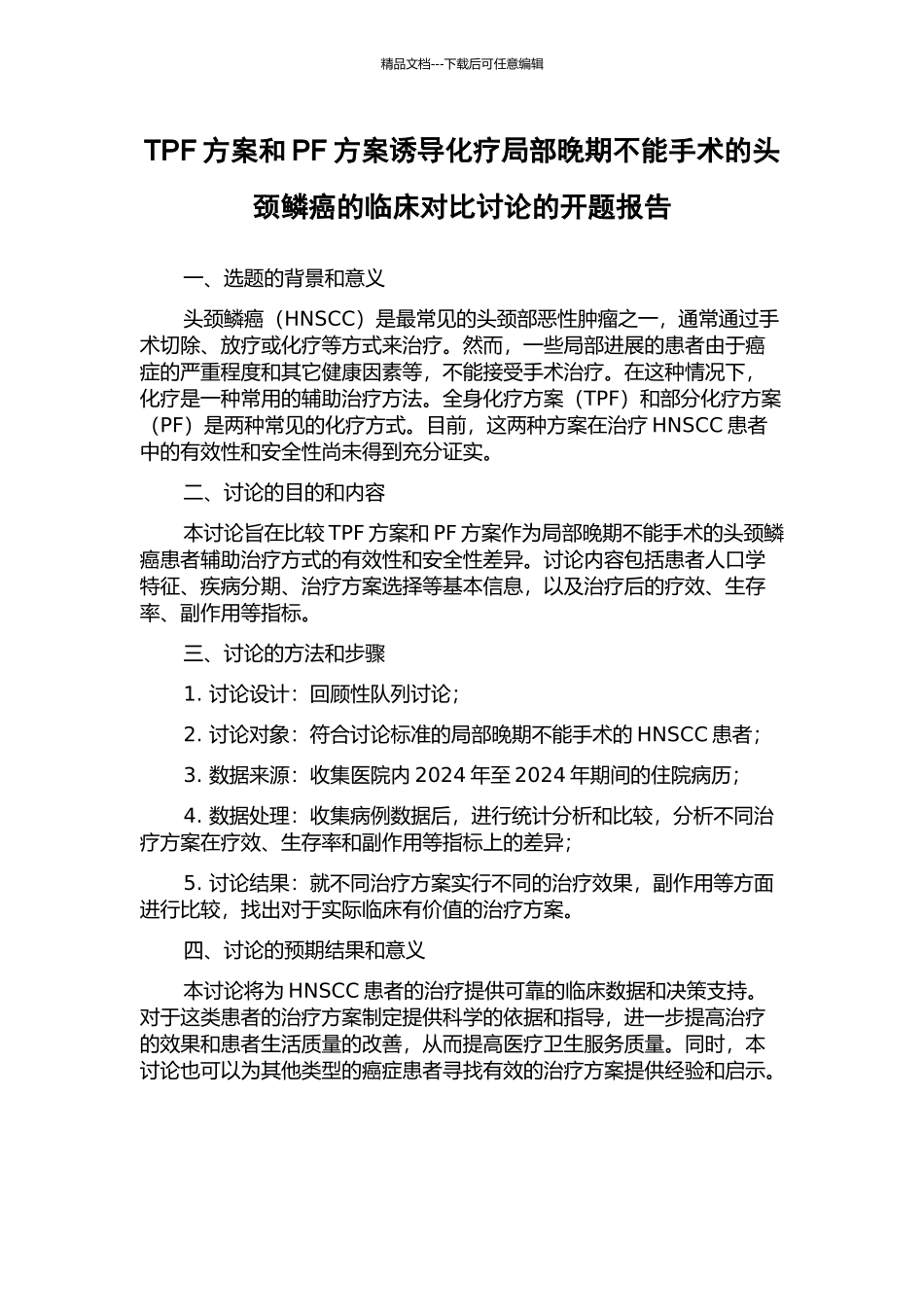 TPF方案和PF方案诱导化疗局部晚期不能手术的头颈鳞癌的临床对比研究的开题报告_第1页