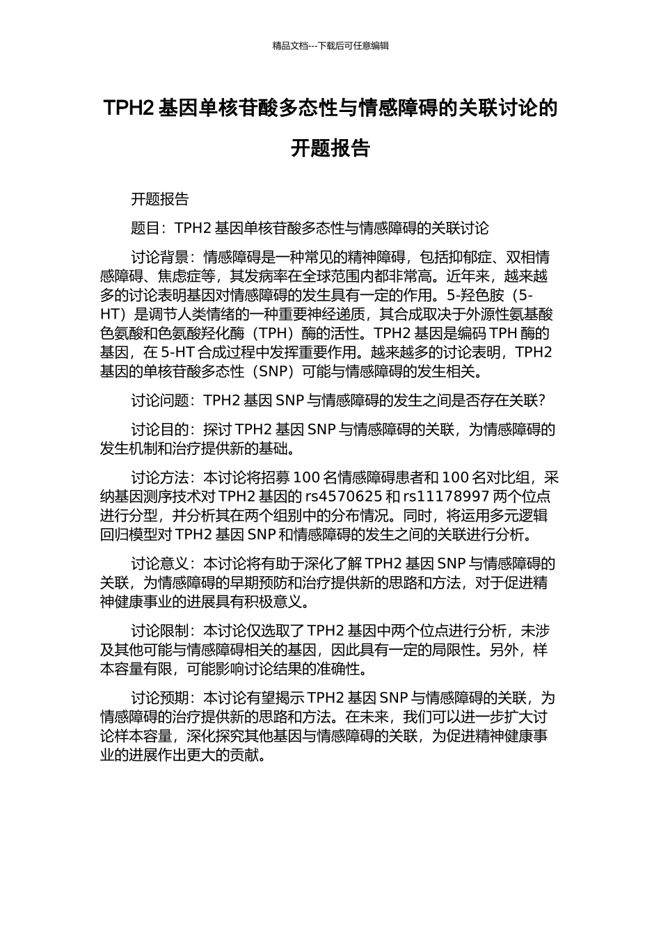 TPH2基因单核苷酸多态性与情感障碍的关联研究的开题报告_第1页