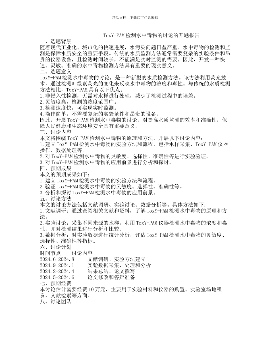 ToxY-PAM检测水中毒物的研究的开题报告_第1页