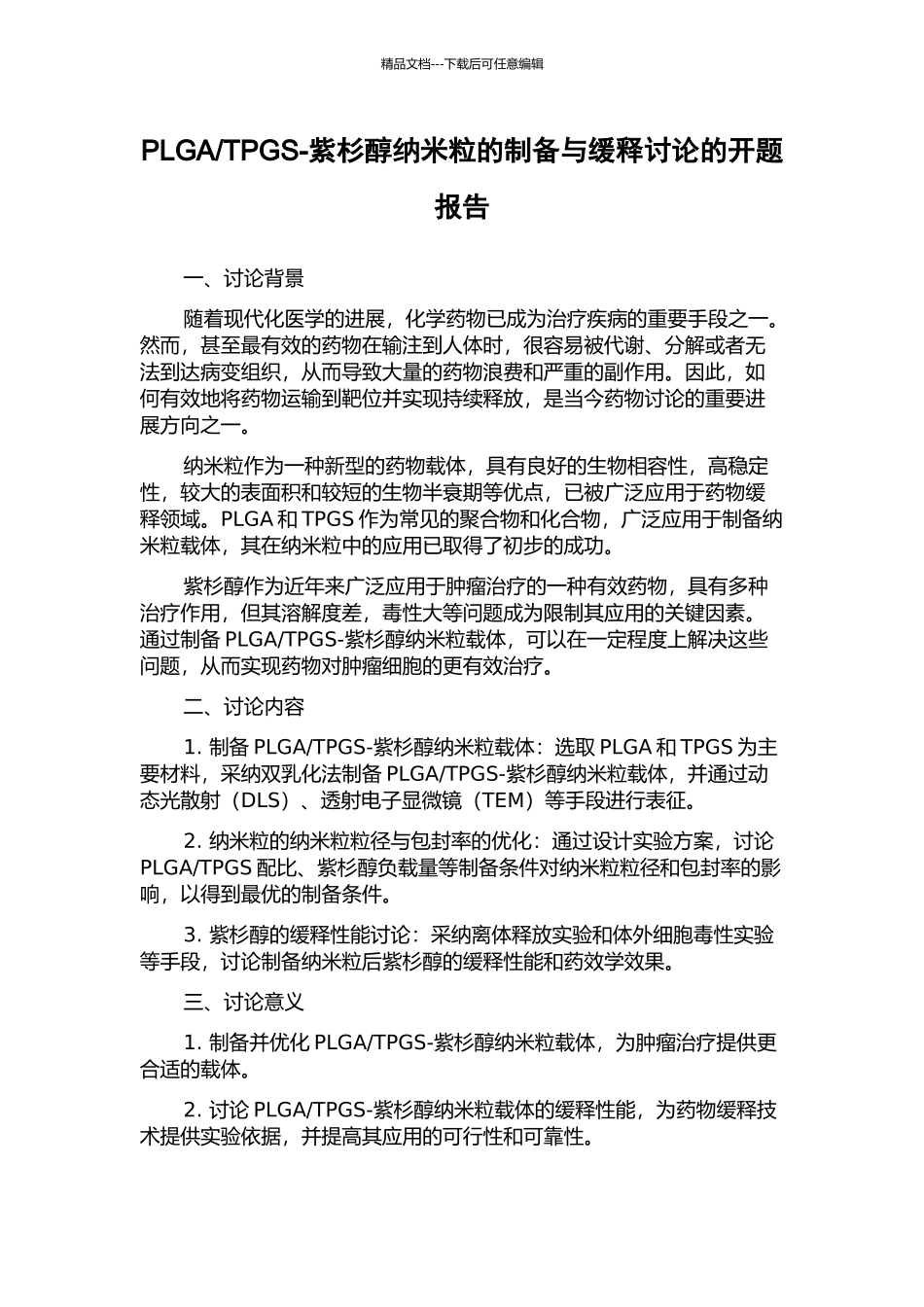 TPGS-紫杉醇纳米粒的制备与缓释研究的开题报告_第1页