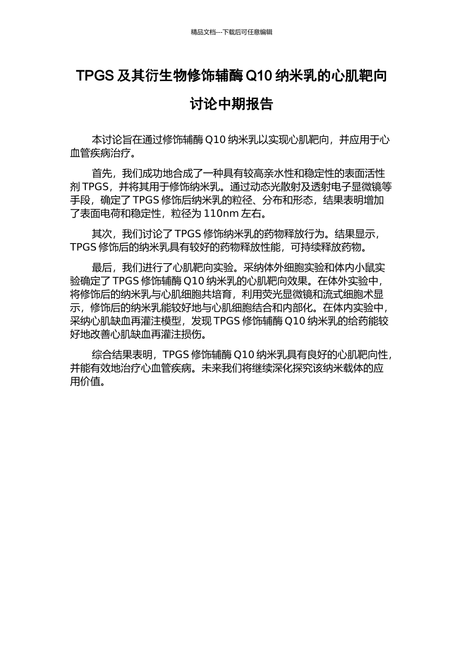TPGS及其衍生物修饰辅酶Q10纳米乳的心肌靶向研究中期报告_第1页