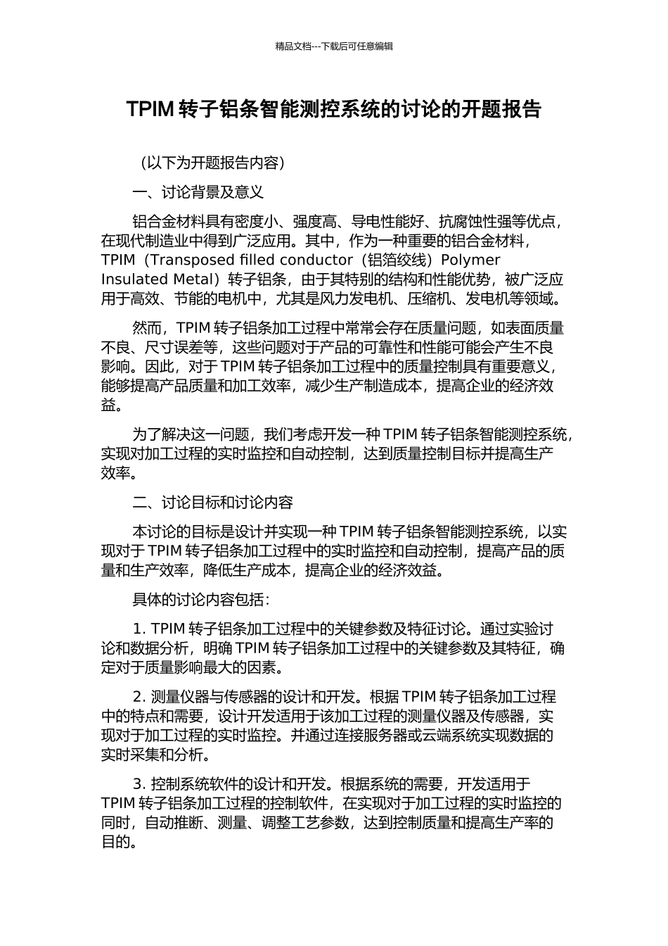 TPIM转子铝条智能测控系统的研究的开题报告_第1页