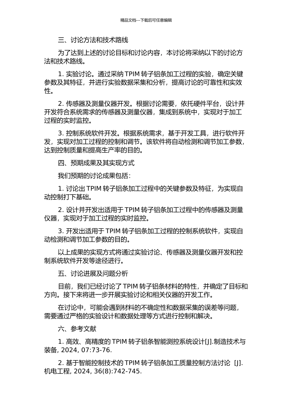 TPIM转子铝条智能测控系统的研究的开题报告_第2页