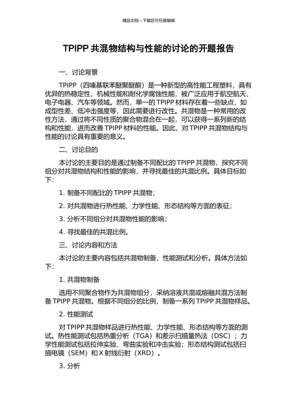 TPIPP共混物结构与性能的研究的开题报告_第1页
