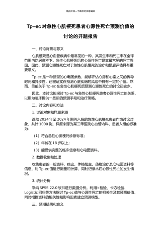 Tp--ec对急性心肌梗死患者心源性死亡预测价值的研究的开题报告