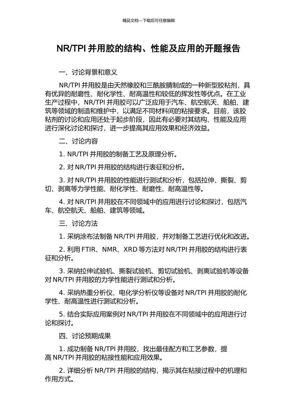 TPI并用胶的结构、性能及应用的开题报告_第1页