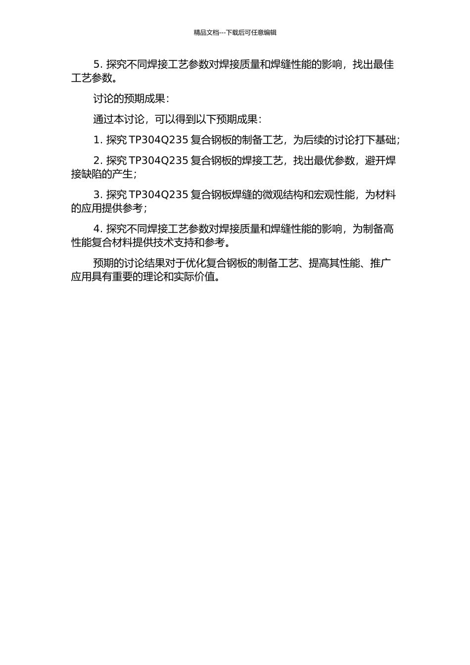 TP304Q235复合钢板焊接工艺和性能研究的开题报告_第2页