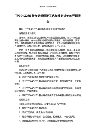 TP304Q235复合钢板焊接工艺和性能研究的开题报告