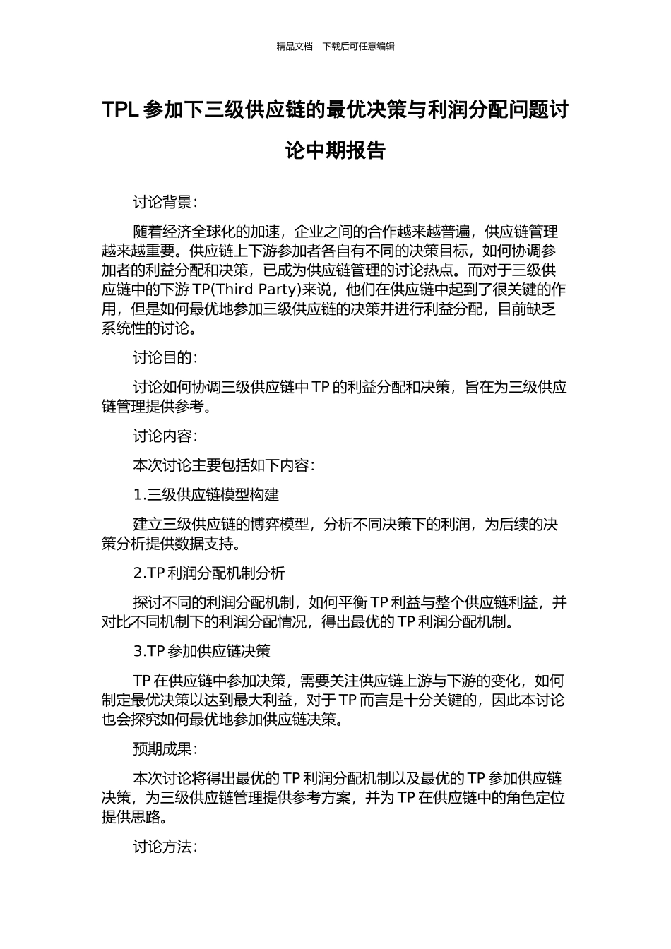 TPL参与下三级供应链的最优决策与利润分配问题研究中期报告_第1页