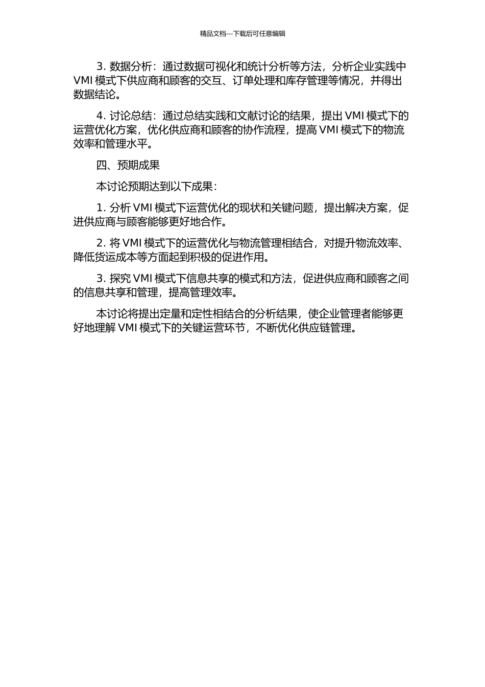 TPL参与VMI的运营优化研究的开题报告_第2页