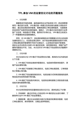 TPL参与VMI的运营优化研究的开题报告