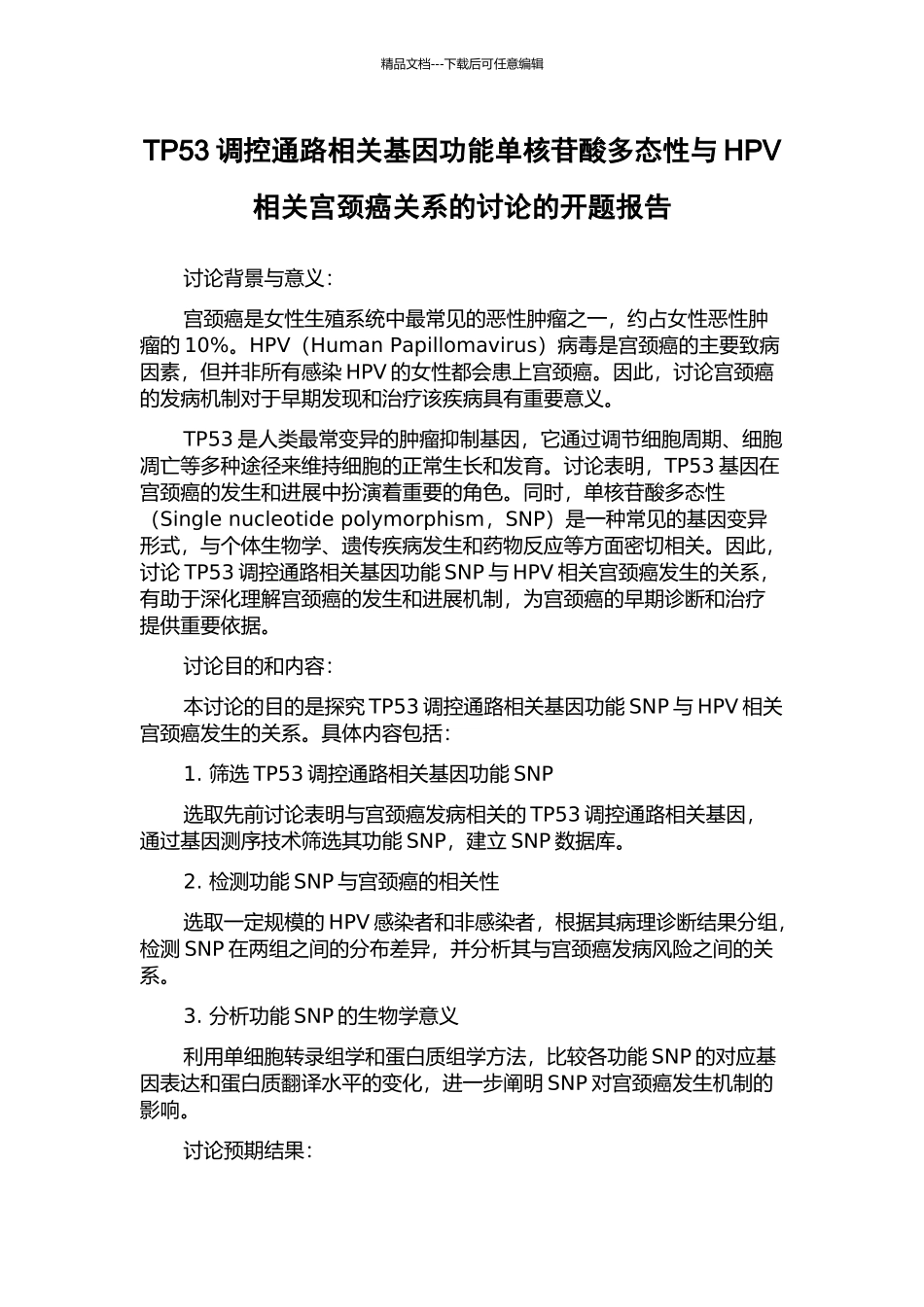 TP53调控通路相关基因功能单核苷酸多态性与HPV相关宫颈癌关系的研究的开题报告_第1页