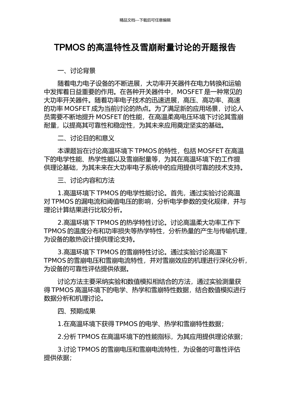 TPMOS的高温特性及雪崩耐量研究的开题报告_第1页