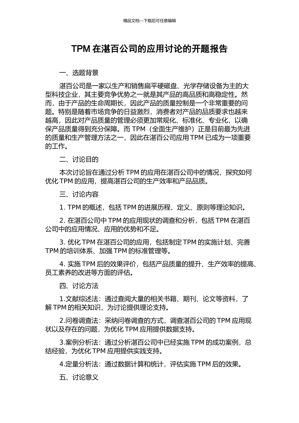 TPM在湛百公司的应用研究的开题报告_第1页