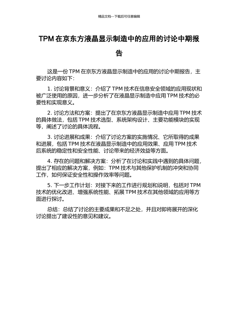 TPM在京东方液晶显示制造中的应用的研究中期报告_第1页