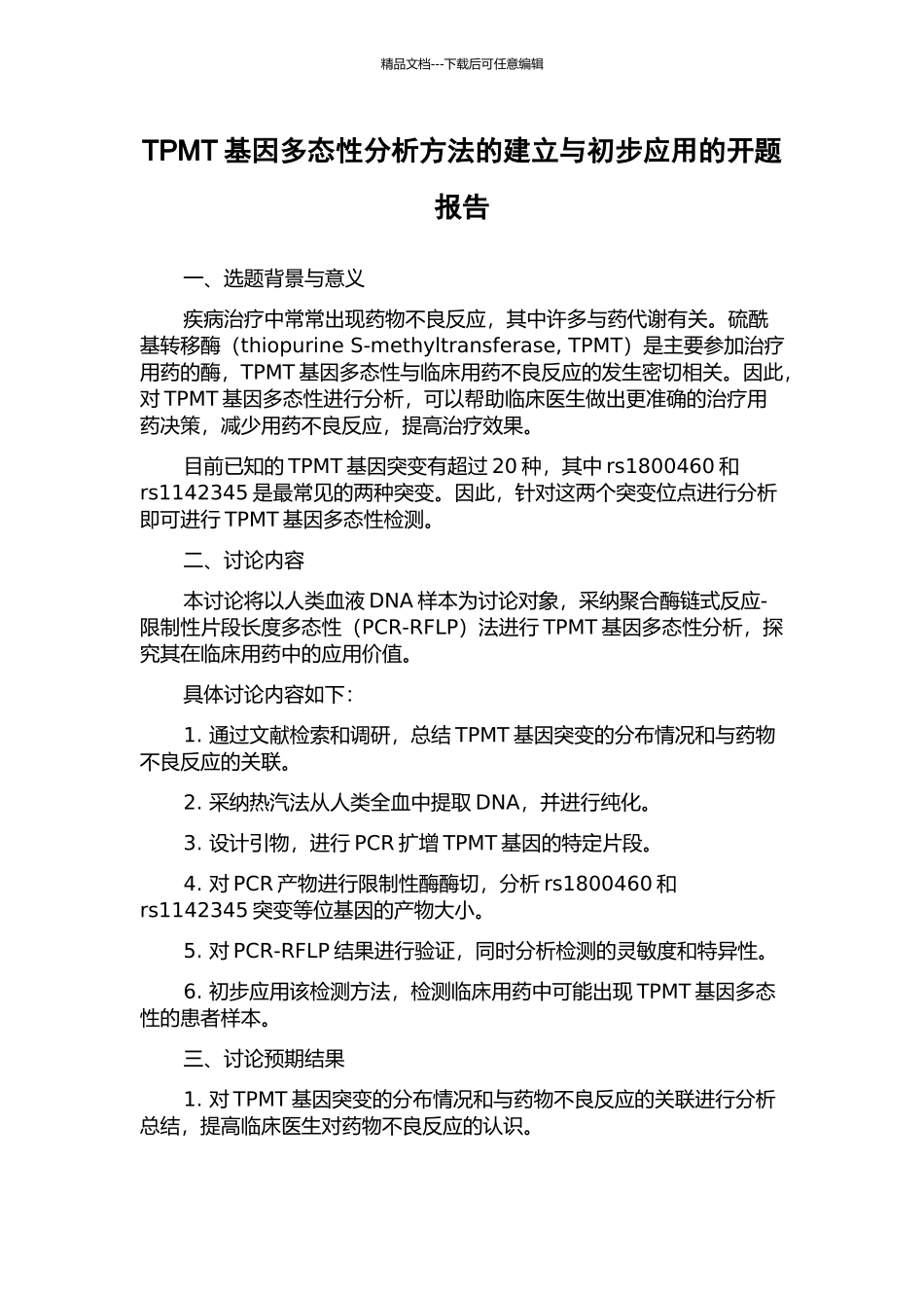 TPMT基因多态性分析方法的建立与初步应用的开题报告_第1页