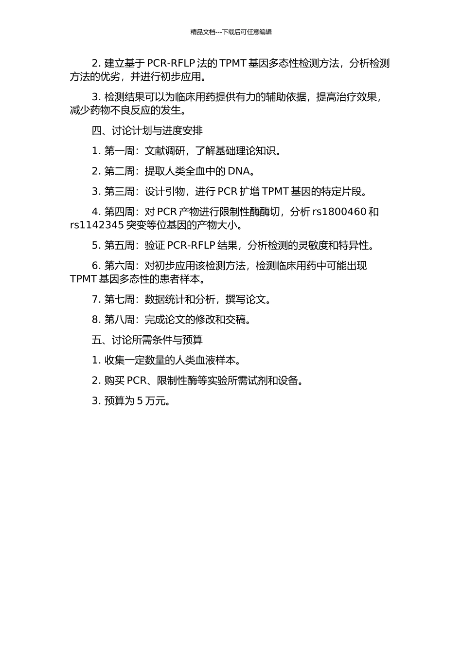 TPMT基因多态性分析方法的建立与初步应用的开题报告_第2页