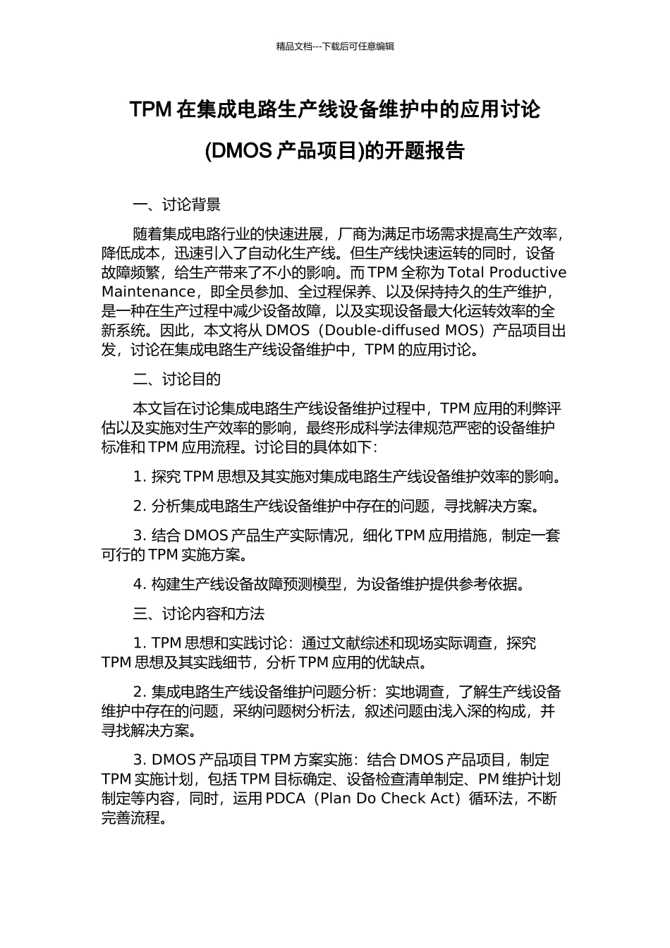 TPM在集成电路生产线设备维护中的应用研究的开题报告_第1页