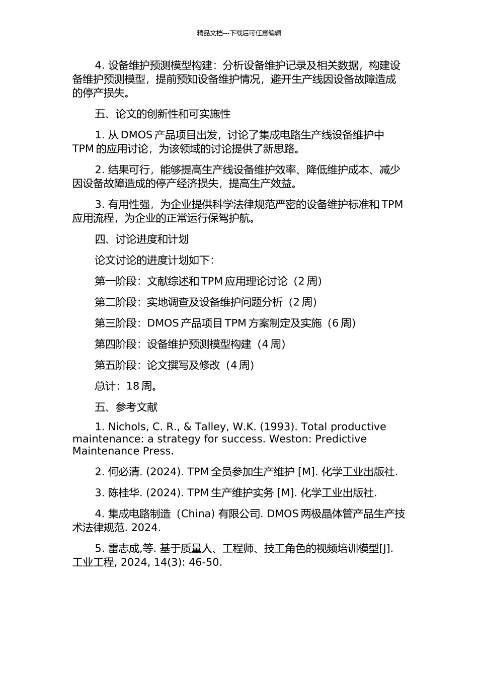 TPM在集成电路生产线设备维护中的应用研究的开题报告_第2页