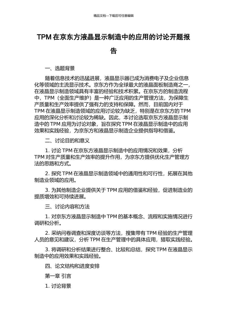 TPM在京东方液晶显示制造中的应用的研究开题报告_第1页
