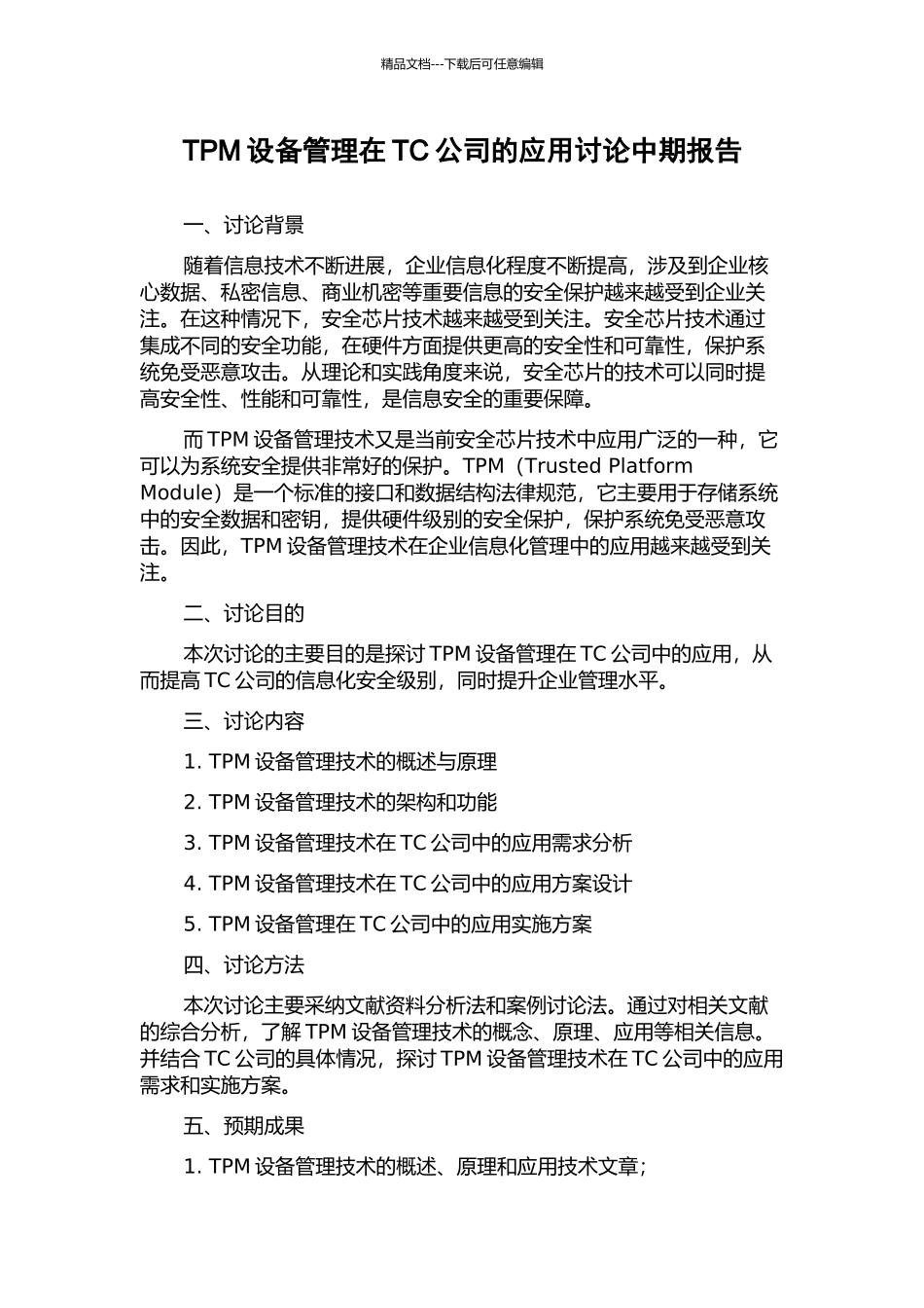 TPM设备管理在TC公司的应用研究中期报告_第1页