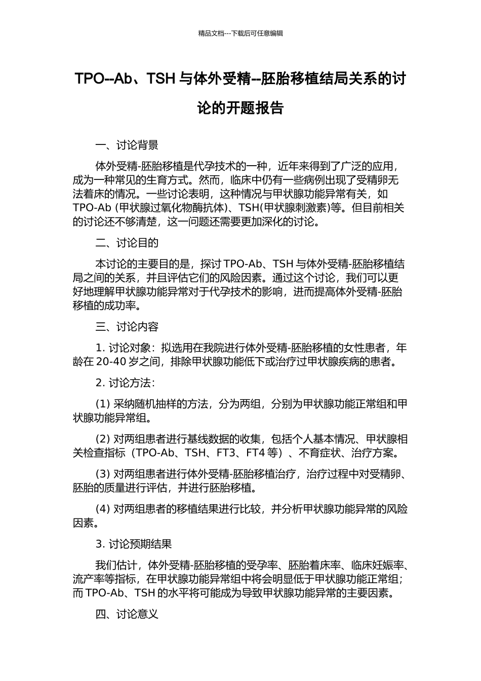 TPO--Ab、TSH与体外受精--胚胎移植结局关系的研究的开题报告_第1页