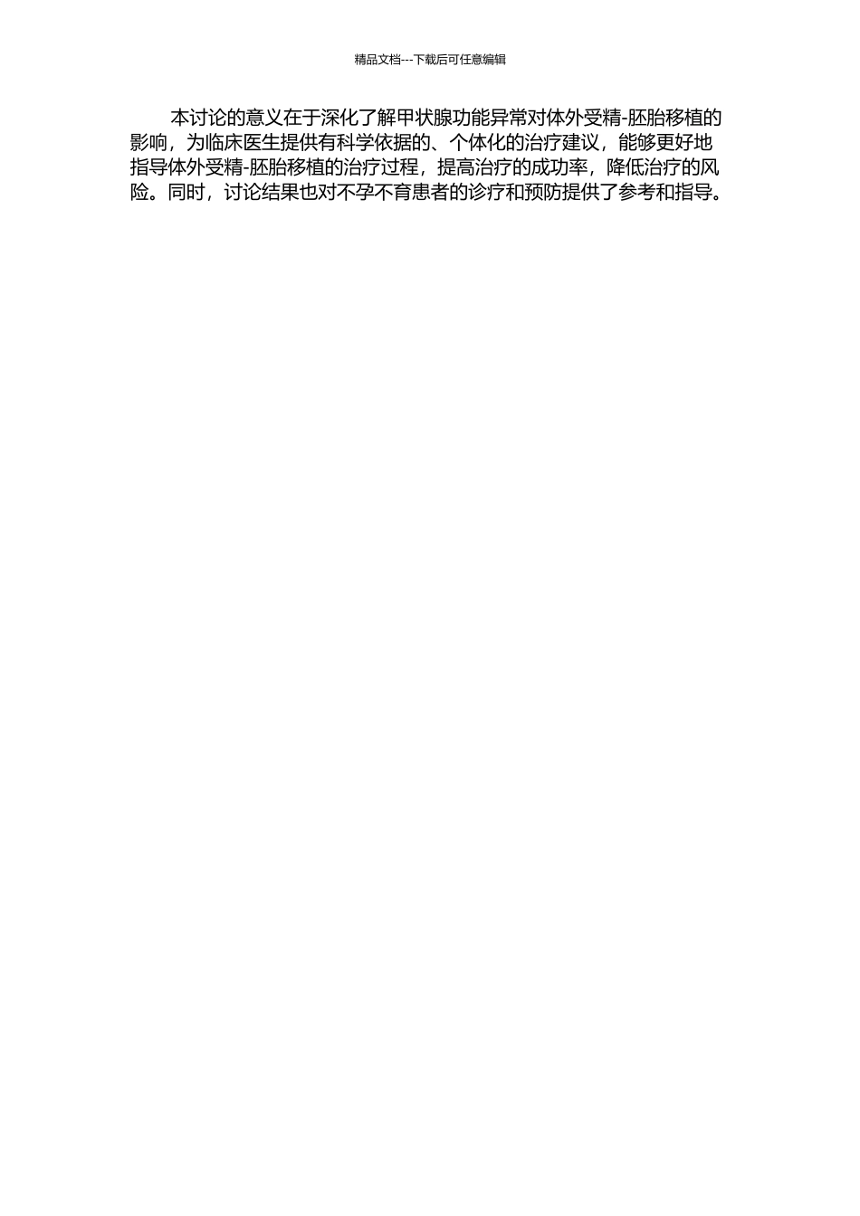 TPO--Ab、TSH与体外受精--胚胎移植结局关系的研究的开题报告_第2页