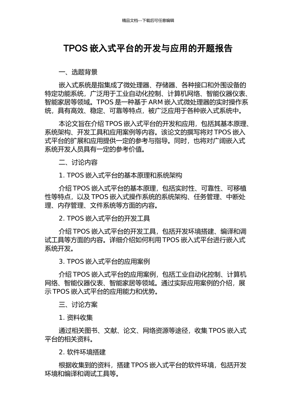 TPOS嵌入式平台的开发与应用的开题报告_第1页