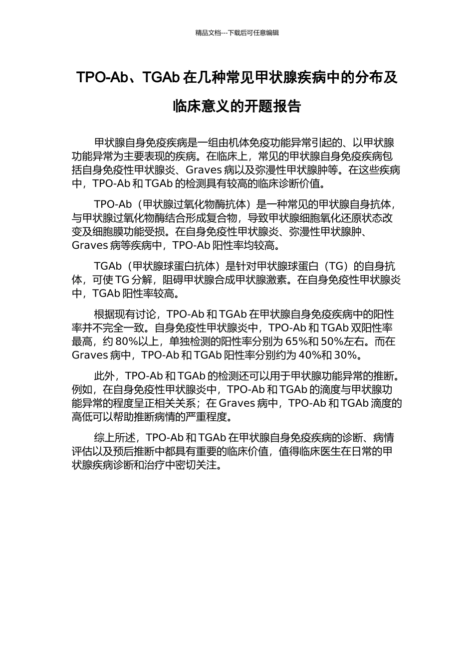 TPO-Ab、TGAb在几种常见甲状腺疾病中的分布及临床意义的开题报告_第1页