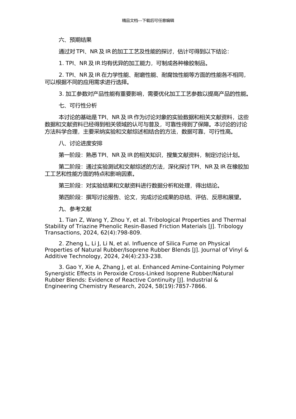 TPI与NR及IR并用橡胶的加工工艺和性能的开题报告_第2页