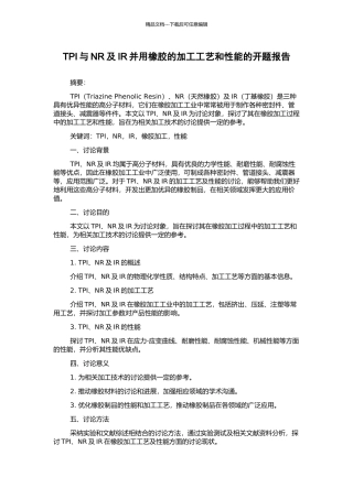 TPI与NR及IR并用橡胶的加工工艺和性能的开题报告
