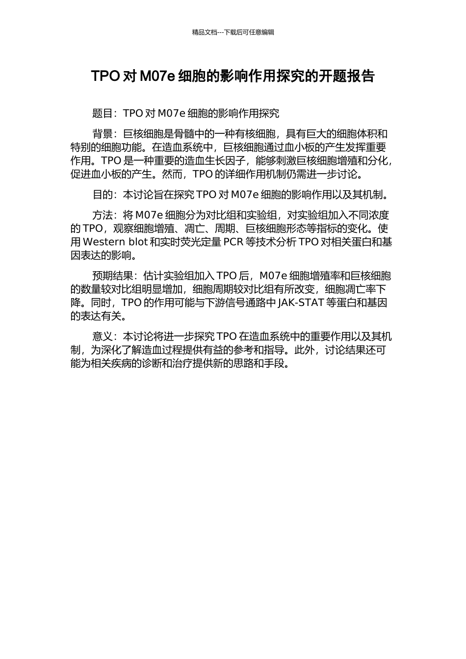 TPO对M07e细胞的影响作用探究的开题报告_第1页