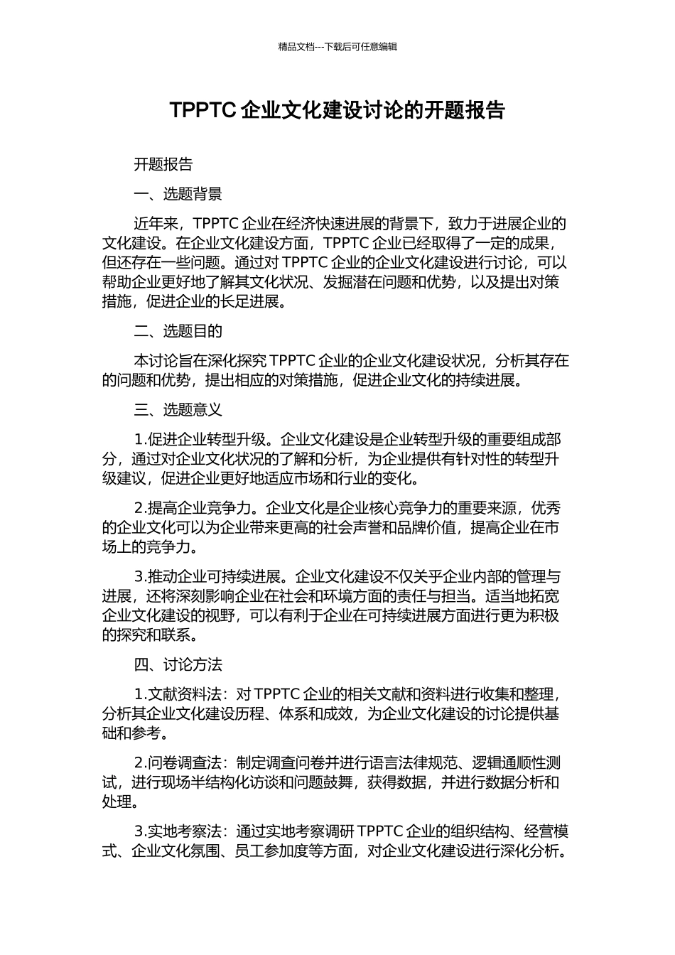 TPPTC企业文化建设研究的开题报告_第1页