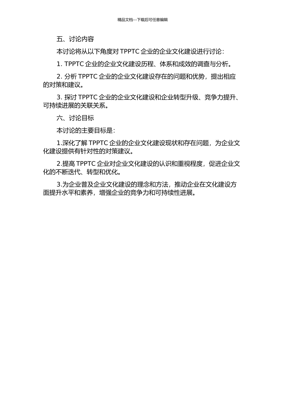TPPTC企业文化建设研究的开题报告_第2页