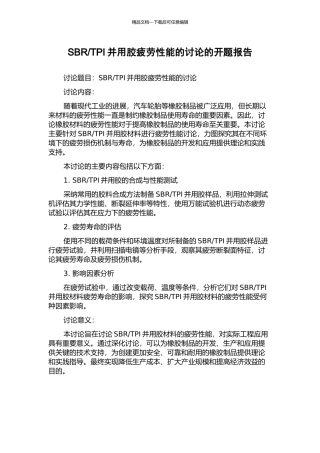 TPI并用胶疲劳性能的研究的开题报告