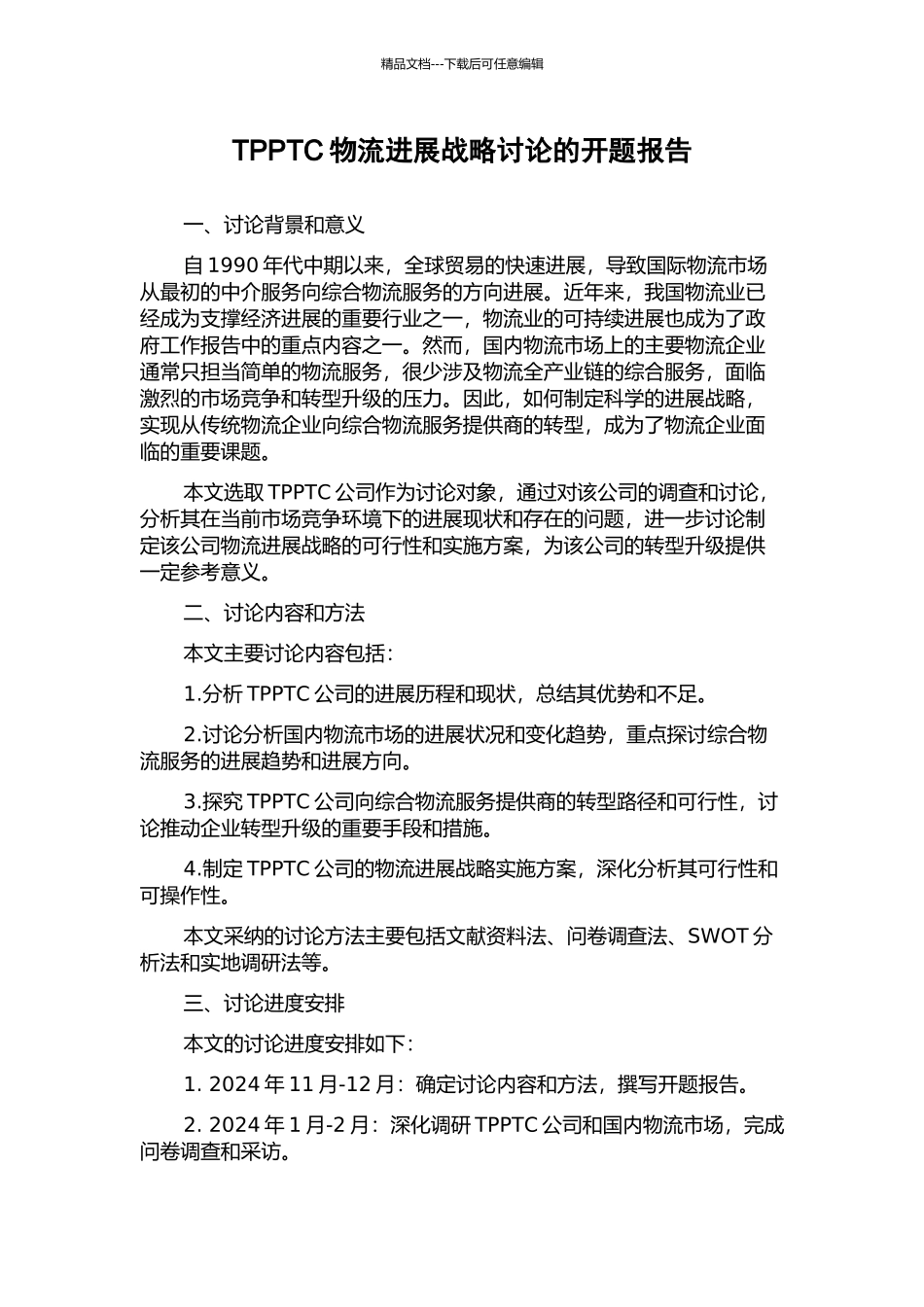 TPPTC物流发展战略研究的开题报告_第1页