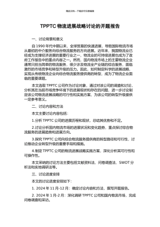 TPPTC物流发展战略研究的开题报告