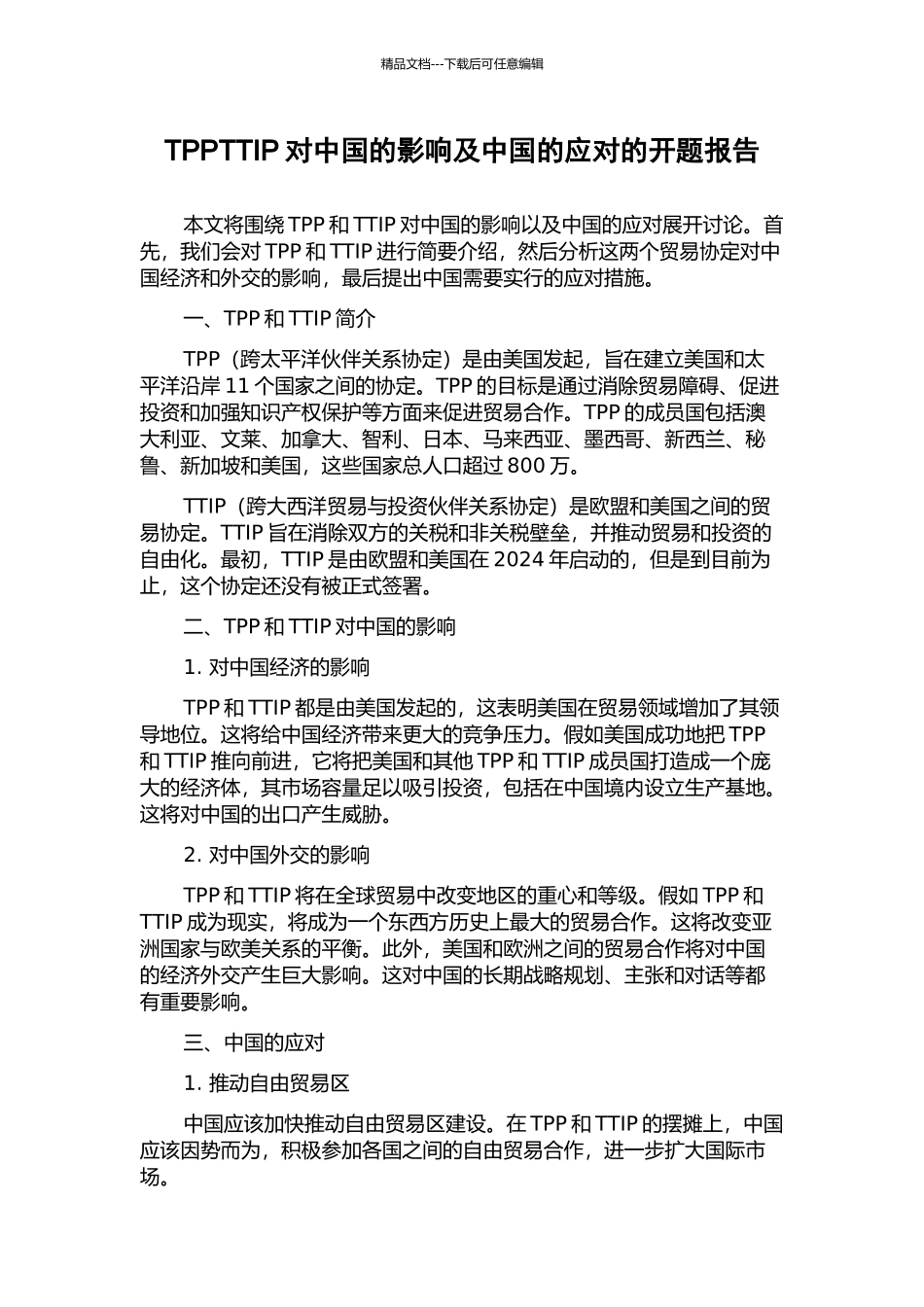 TPPTTIP对中国的影响及中国的应对的开题报告_第1页