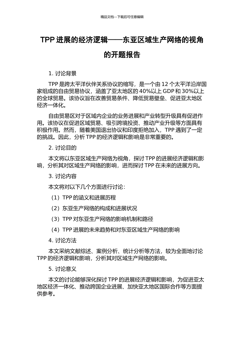 TPP发展的经济逻辑——东亚区域生产网络的视角的开题报告_第1页