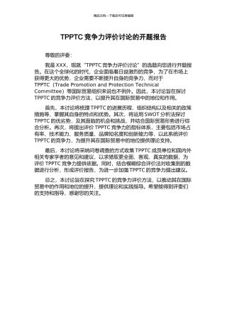 TPPTC竞争力评价研究的开题报告