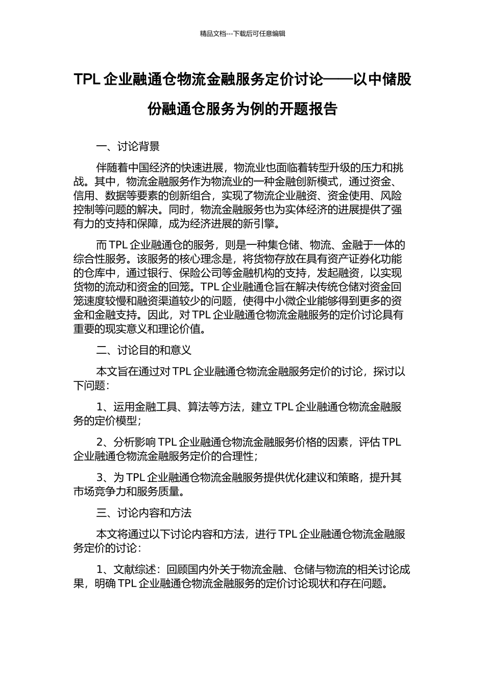 TPL企业融通仓物流金融服务定价研究——以中储股份融通仓服务为例的开题报告_第1页