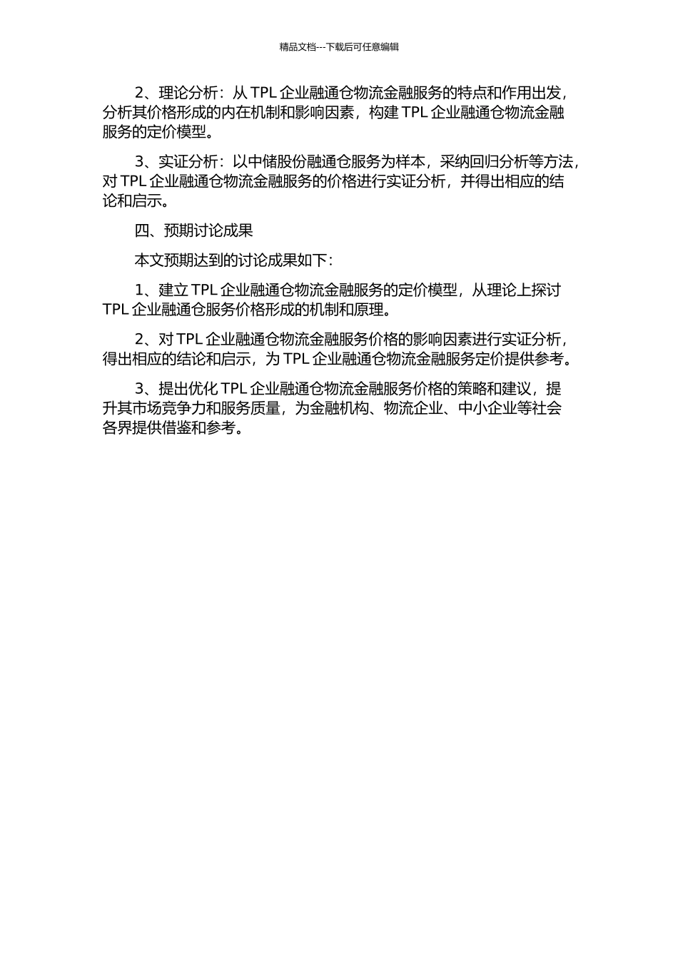 TPL企业融通仓物流金融服务定价研究——以中储股份融通仓服务为例的开题报告_第2页
