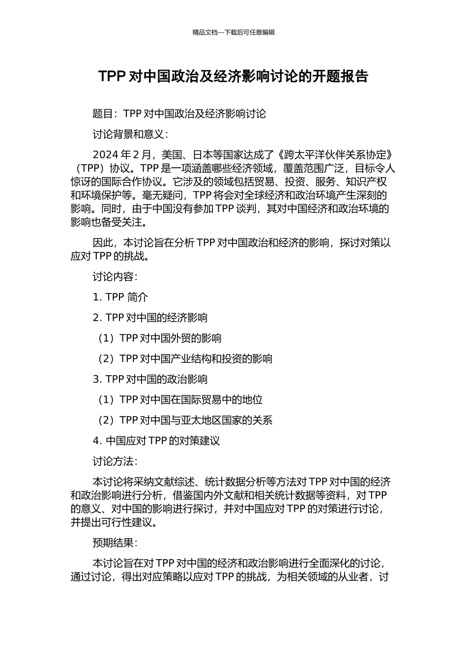 TPP对中国政治及经济影响研究的开题报告_第1页