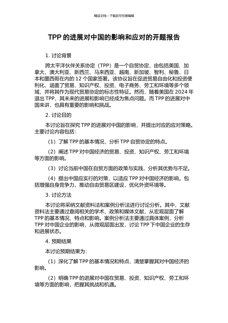 TPP的发展对中国的影响和应对的开题报告_第1页